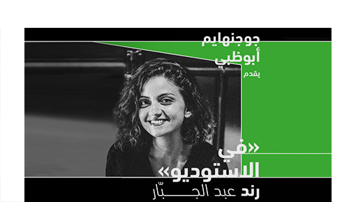 جوجنهايم أبوظبي: في الاستوديو مع رند عبد الجبّار