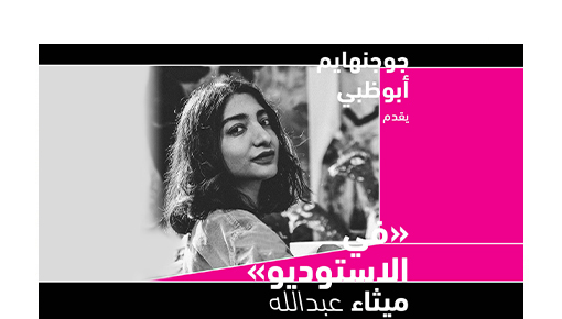 جوجنهايم أبوظبي: في الاستوديو مع ميثاء عبد الله