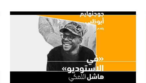 جوجنهايم أبوظبي: في الاستوديو مع هاشل اللمكي