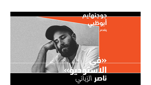 جوجنهايم أبوظبي: في الاستوديو مع ناصر الزياني