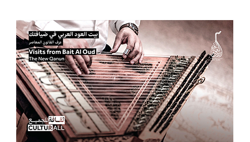 Visits from Bait Al Oud II: The new Qanun