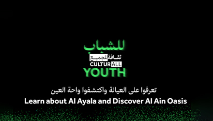 تعرفوا على العيالة واكتشفوا واحة العين