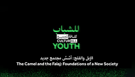 الإبل والفلج: أسُسُ مجتمع جديد