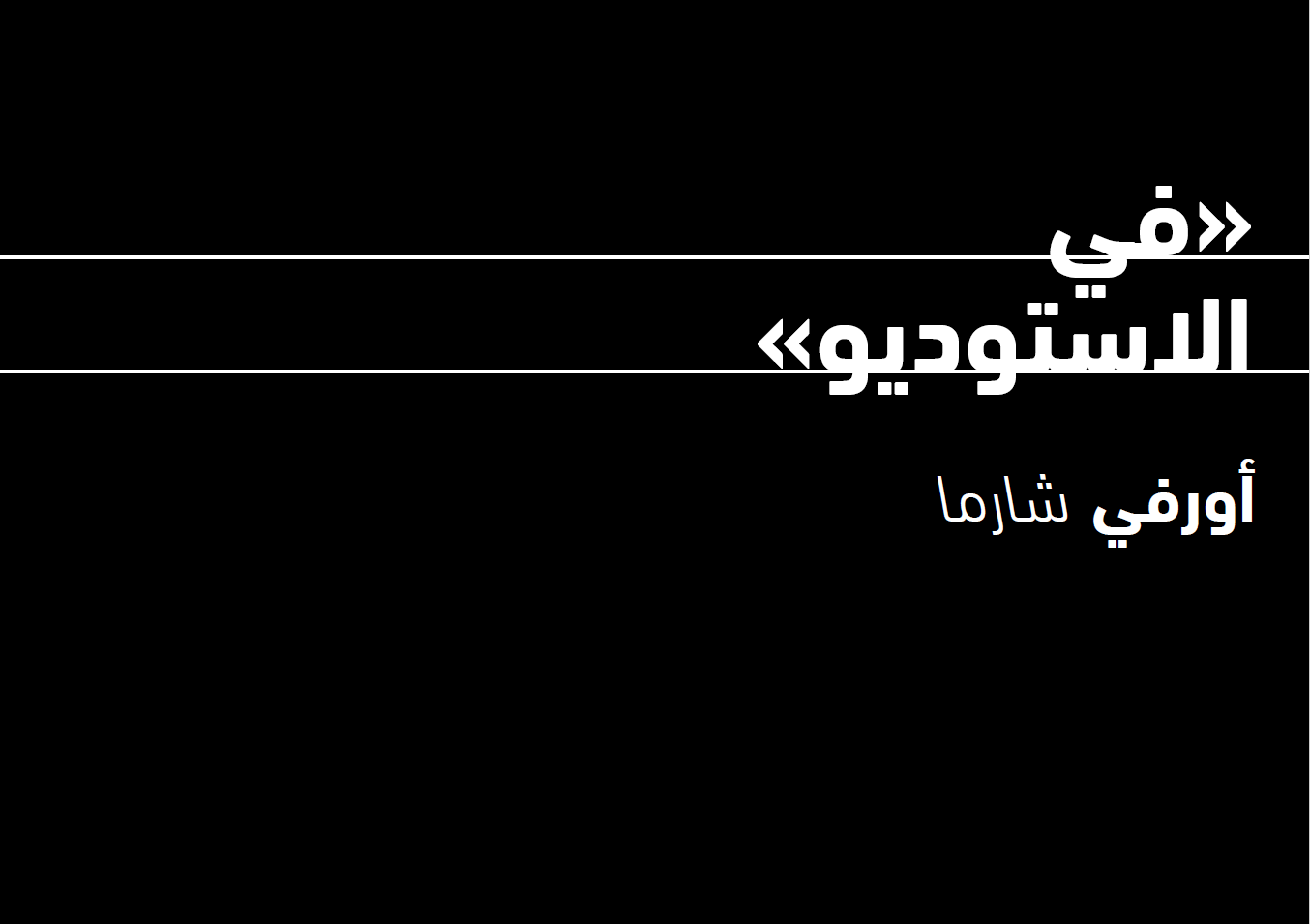 جوجنهايم أبوظبي: في الاستديو مع أورفي شارما