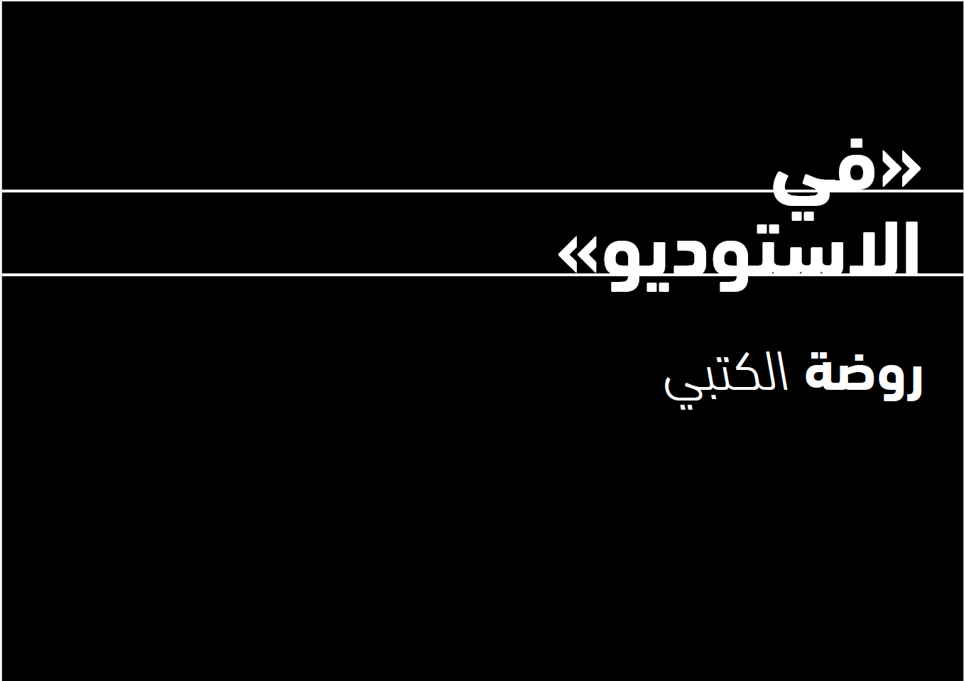 جوجنهايم أبوظبي: في الاستديو مع روضة الكتبي