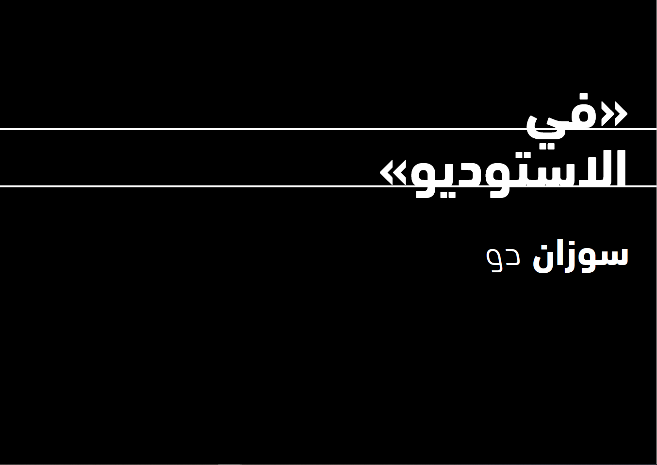 جوجنهايم أبوظبي: في الاستديو مع سوزان دو